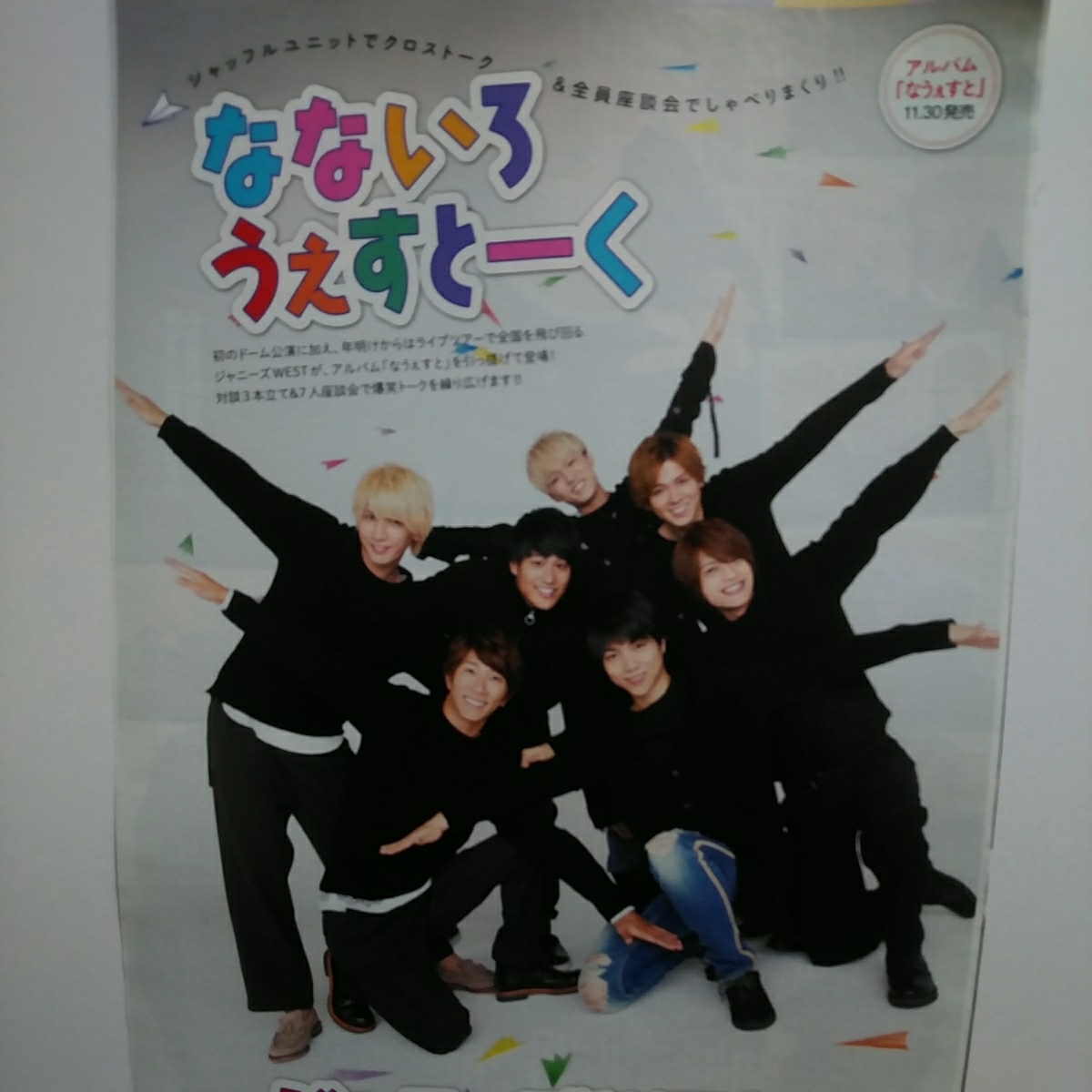 ◇TVガイド 2016.12.9 ジャニーズWEST アルバム なうぇすと 中間淳太 桐山照史 重岡大毅 小瀧望 神山智洋 藤井流星 濱田崇裕 切り抜き拍卖