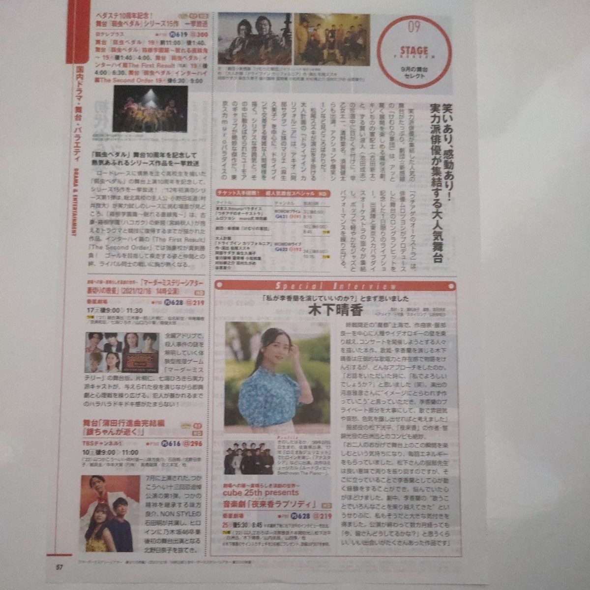 月間スカパー!TVガイド 2022.9 切り抜き 木下晴香 音楽劇 夜来香ラプソディ拍卖