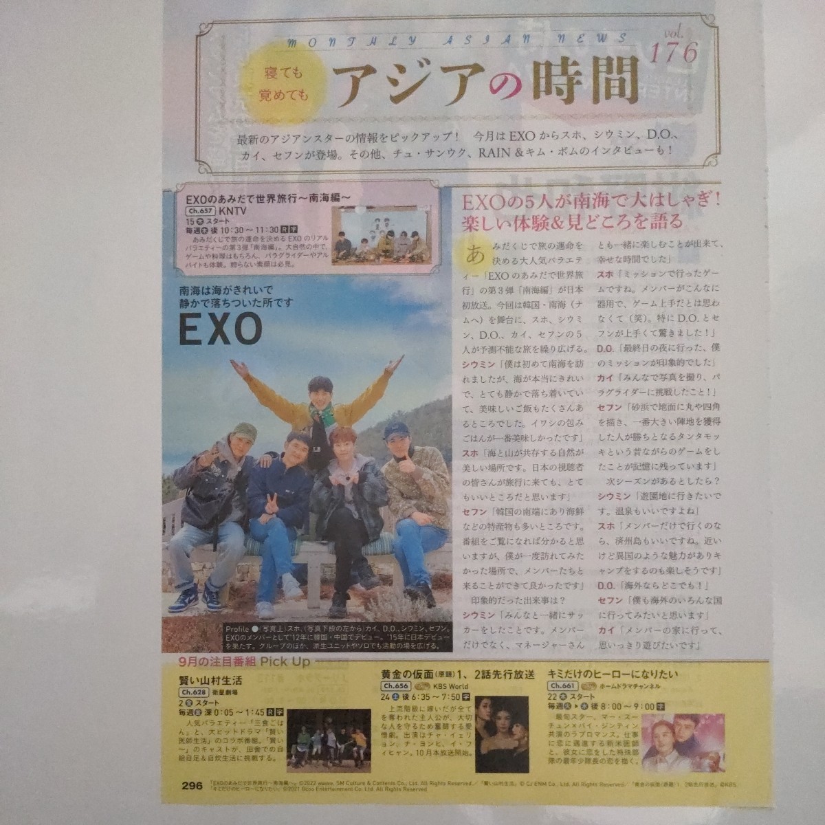 スカパー!TVガイド プレミアム 2022.9 切り抜き EXO スホ シウミン D.O カイ セフン拍卖