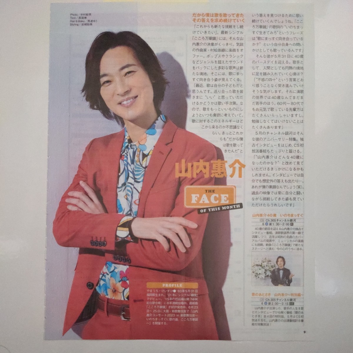 スカパー!TVガイド BS+CS 2023.5 切り抜き 山内惠介拍卖