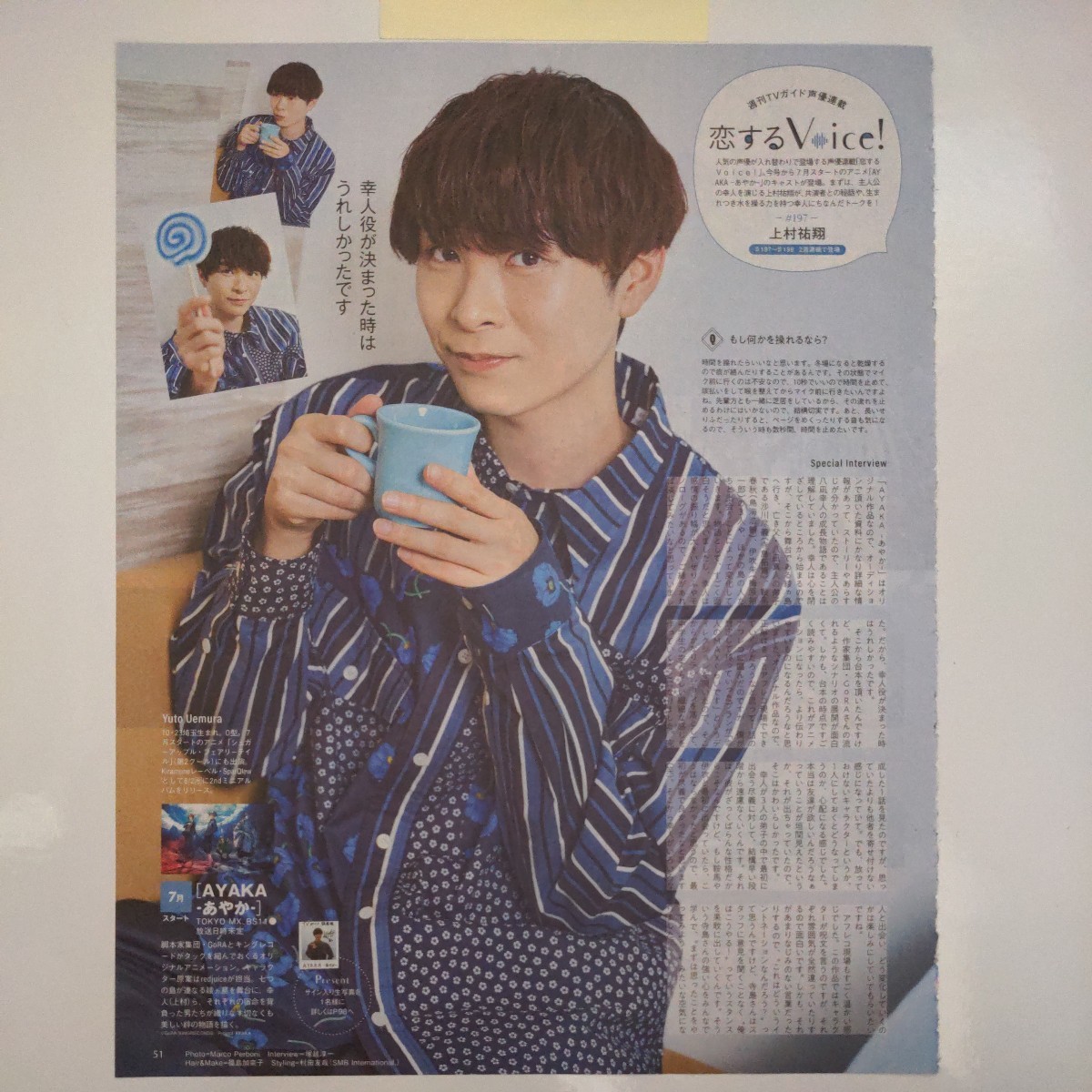 TVガイド 2023.5.26号 切り抜き 上村祐翔 声優 連載 AYAKA あやか拍卖