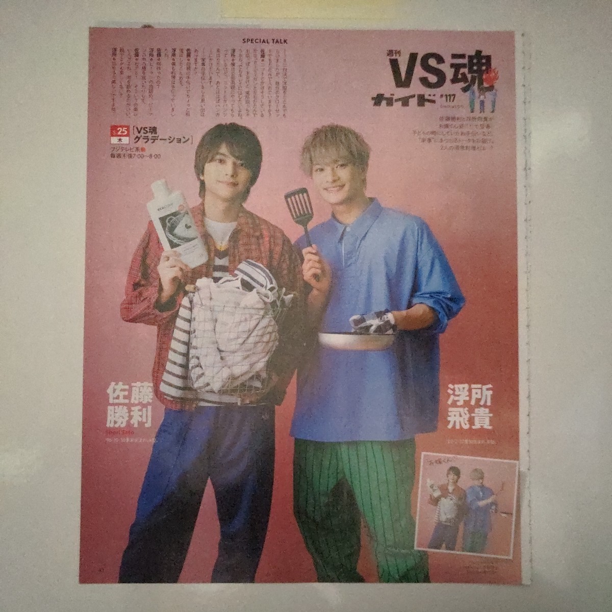 TVガイド 2023.5.26号 切り抜き VS魂.117 timelesz 佐藤勝利 美少年 浮所飛貴 関ジャニ∞ 大倉忠義 関ジャム.336 連載 SUPER EIGHT拍卖