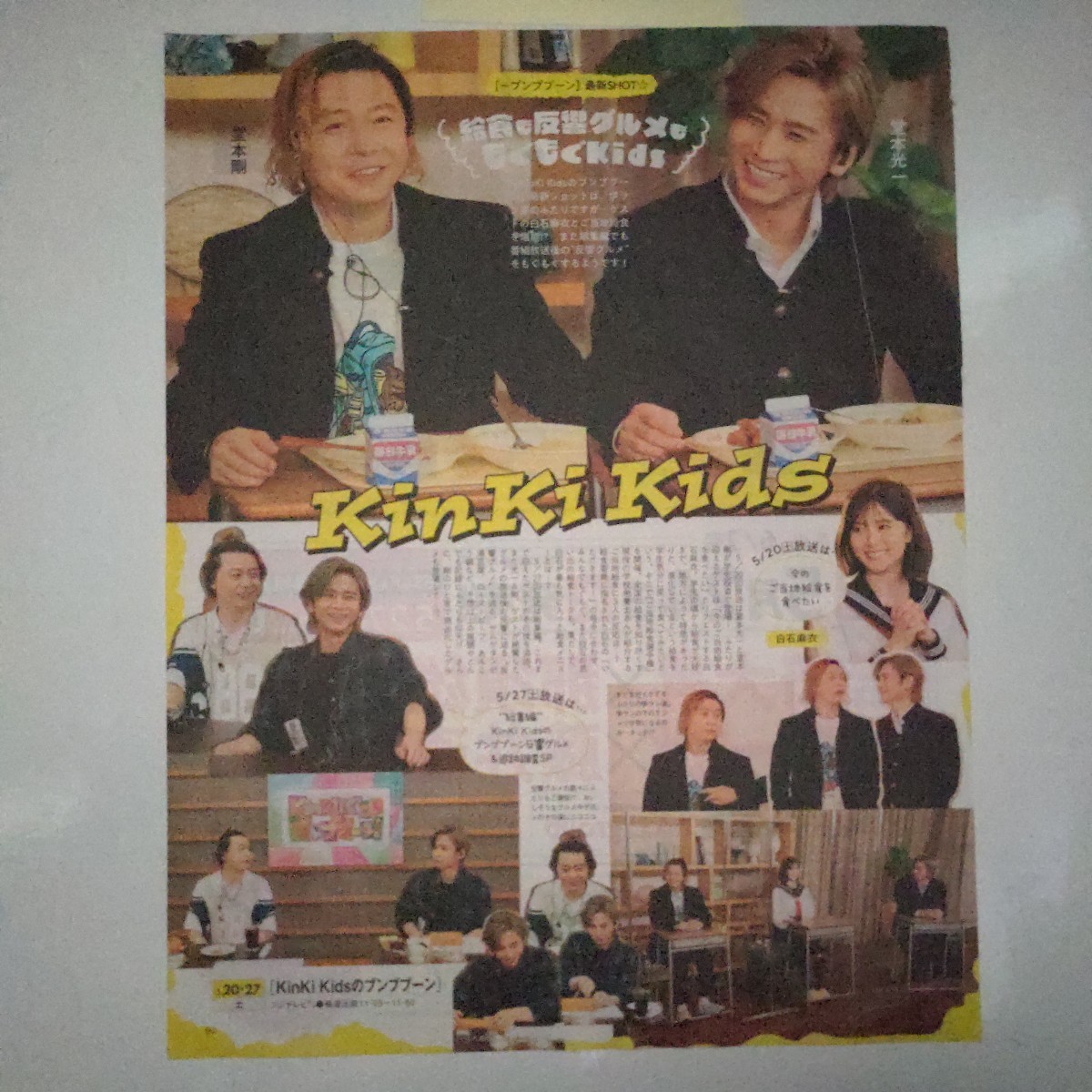 TVガイド 2023.5.26号 切り抜き KinKiKids のブンブブーン 堂本光一 堂本剛 拍卖