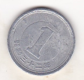 ★1円 アルミ貨 昭和32年★拍卖