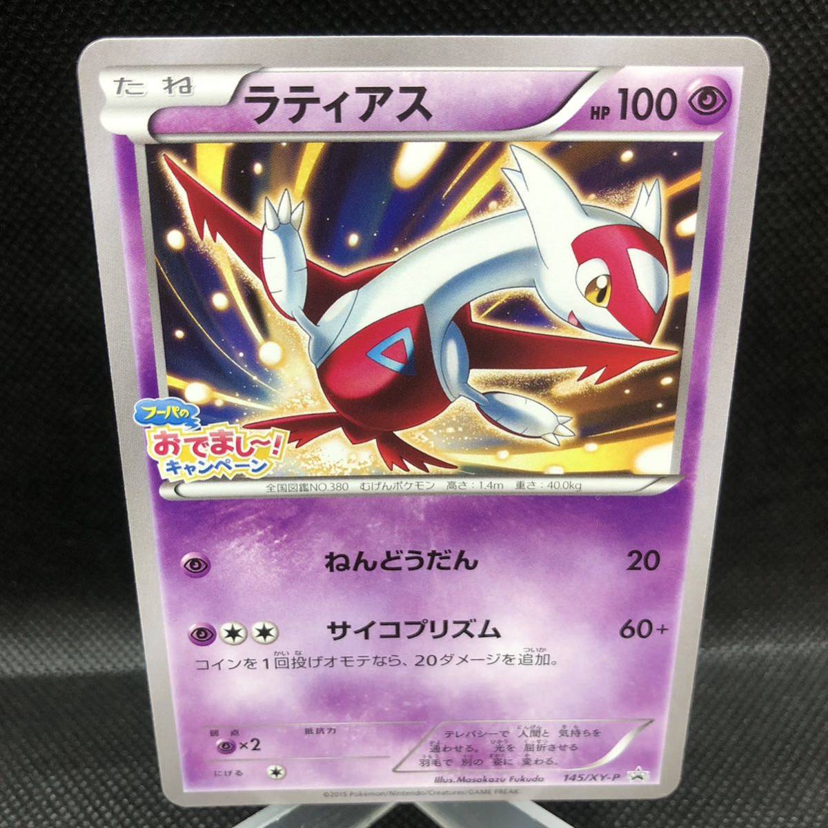ポケモンカード ラティアス フーパのおでましー!キャンペーン プロモカード ①拍卖
