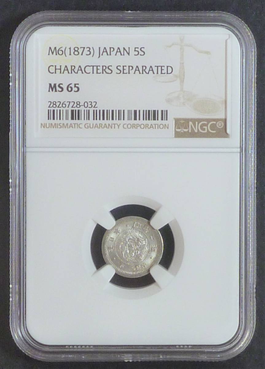 ☆★竜5銭銀貨 明治6年NGC MS65★☆拍卖