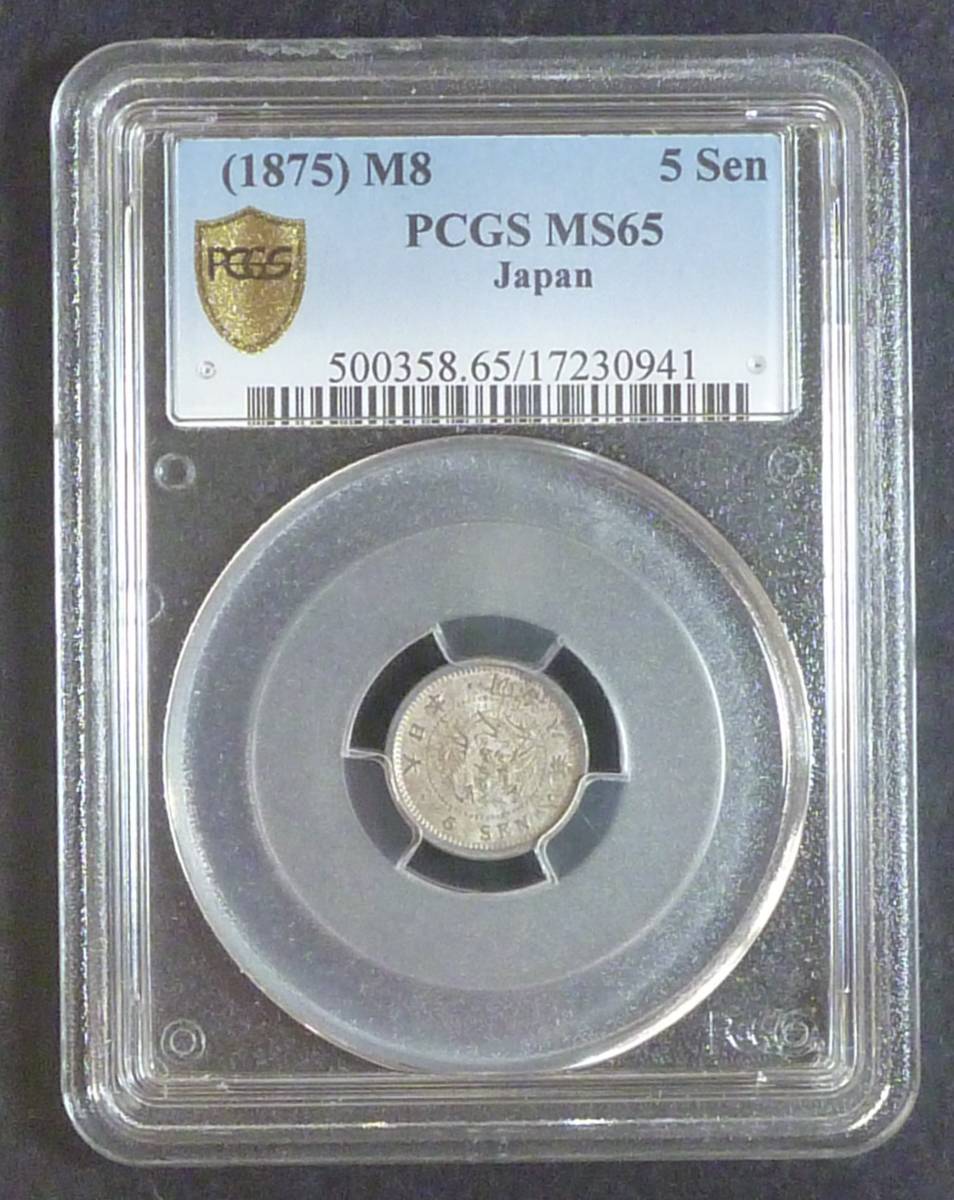 ☆★竜5銭銀貨 明治8年 PCGS MS65★☆拍卖
