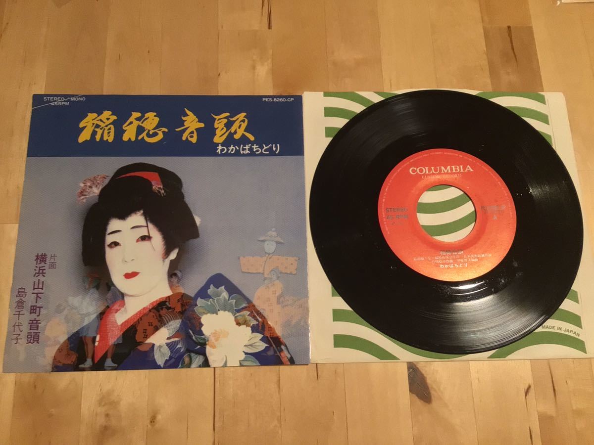 【委託盤EP】わかばちどり 島倉千代子 / 稲穂音頭 | 横浜山下町音頭 (PES-8260-CP) / 松尾健司 / 甲斐靖文 / 84年6月盤拍卖