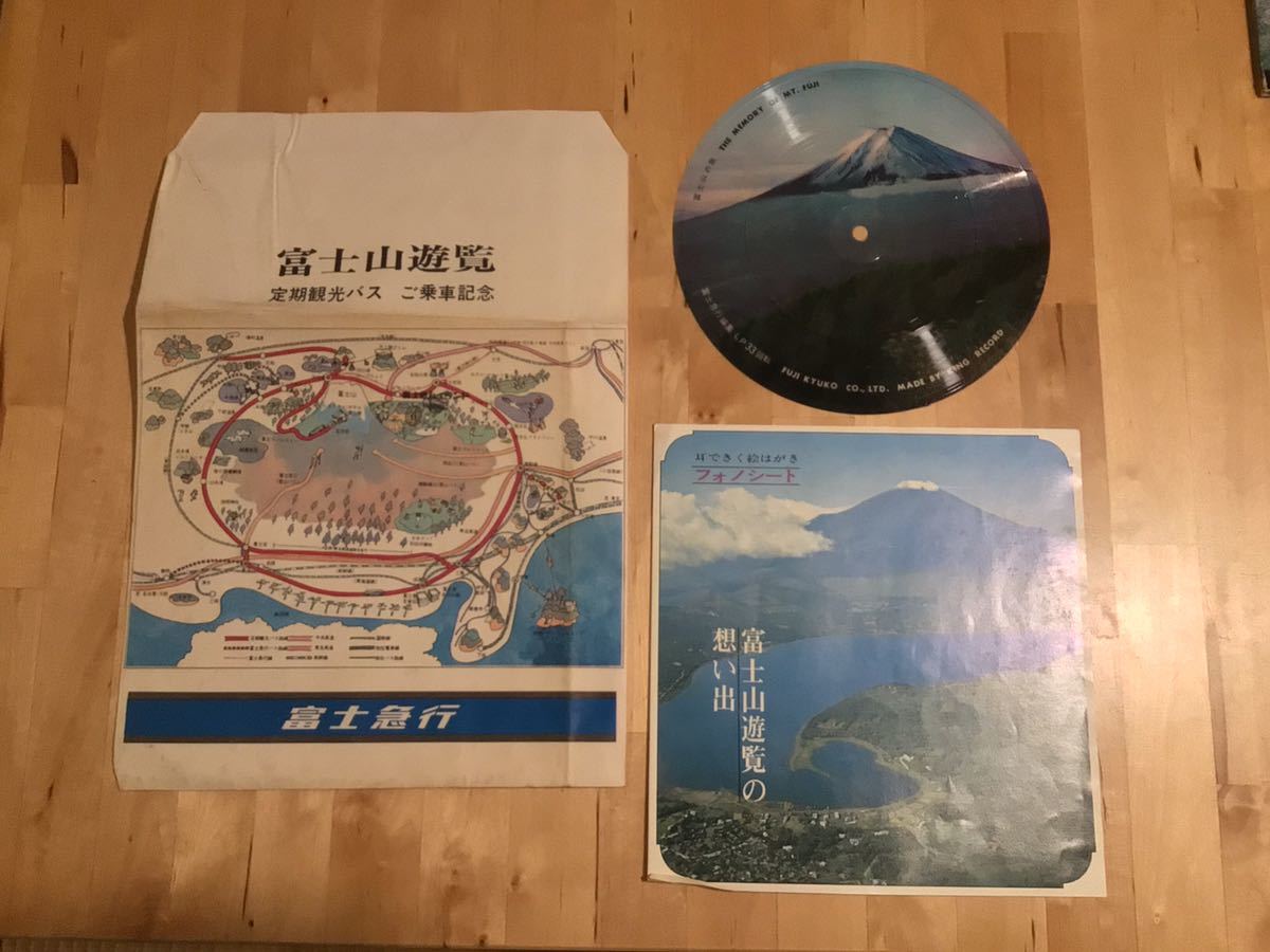 【FLEXI】富士山遊覧の想い出 (品番なし) / 富士急行 制作 / 耳できく絵はがき フォノシート / 乗車記念封筒付拍卖