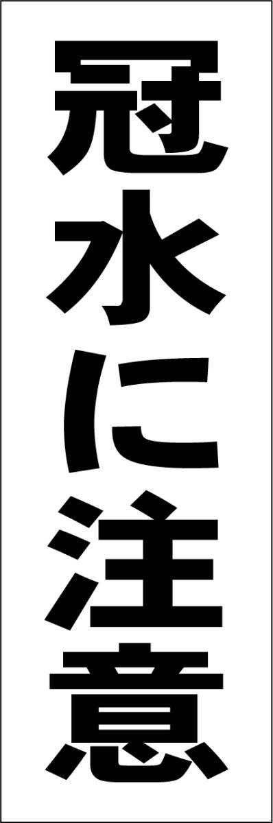 お手軽短冊看板ロング「冠水に注意(黒)」【防犯・防災】屋外可拍卖