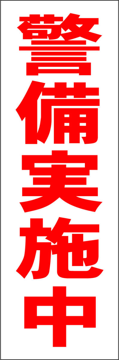 お手軽短冊看板ロング「警備実施中(赤)」【防犯・防災】屋外可拍卖