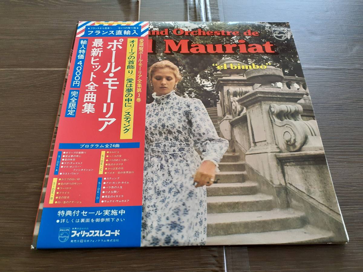 L4892◆LP*/ ポール・モーリア /(直輸入盤) 最新ヒット全曲集 / 2枚組 24曲入 / Paul Mauriat el bimbo / オリーブの首飾り、愛は夢の中に拍卖