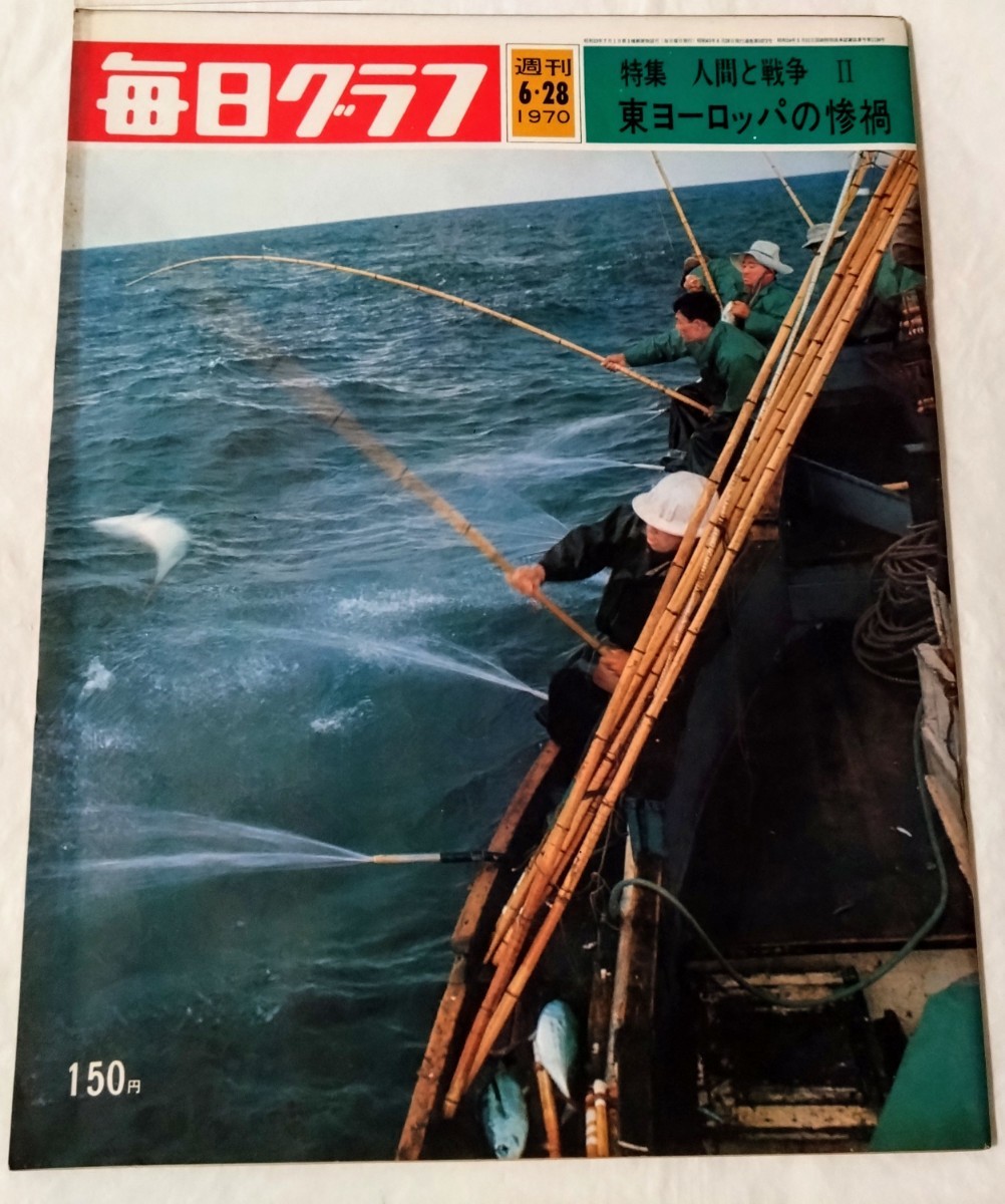 毎日グラフ1970年6/28号 石井ふく子 渡辺美佐子拍卖