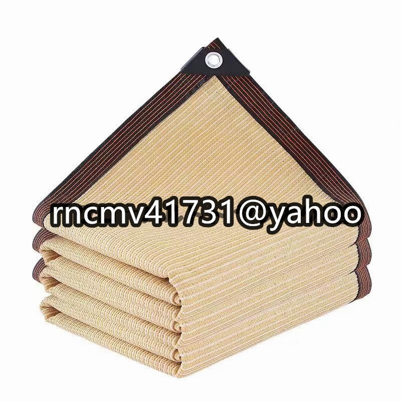 「81SHOP」 遮熱ネット 庭 サンシェードネット 耐久性 日よけ ベージュ園芸 日除けネットガレージハウス 5*10M遮光率90%日焼け止めネット拍卖