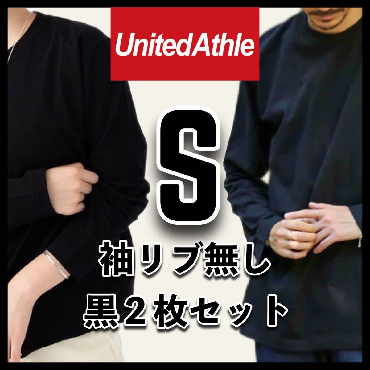 新品未使用 ユナイテッドアスレ 5.6oz 無地 袖リブ無し 長袖Tシャツ ロンT 黒 ブラック 2枚 Sサイズ United Athle ユニセックス拍卖