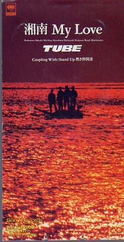 ◆8cmCDS◆TUBE/湘南 MY Love/『OH!ZIPANGLE』から生まれた楽曲拍卖
