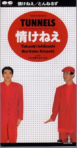 ◆8cmCDS◆とんねるず/情けねえ/『みなさんのおかげです』ED拍卖