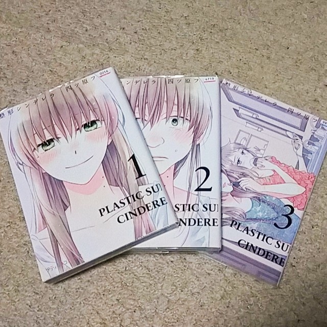 漫画『整形シンデレラ』1〜3巻〈計3冊〉四ツ原フリコ拍卖