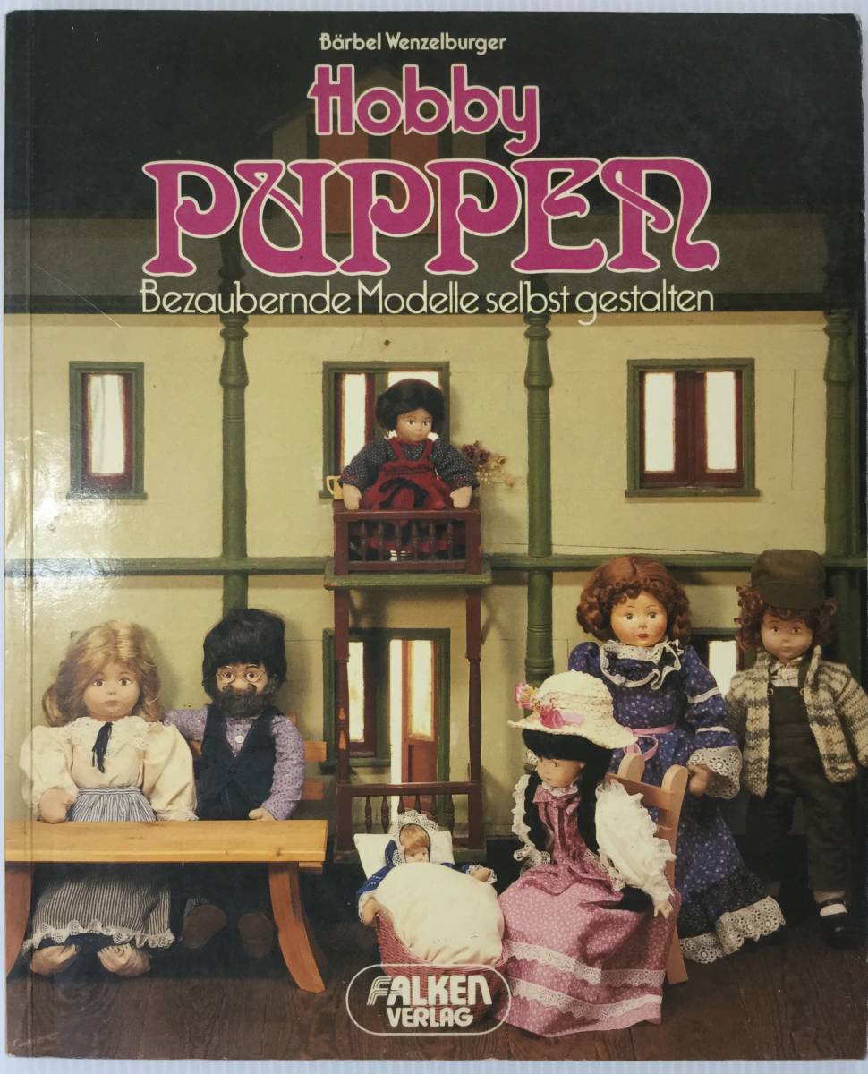 送料無料■ARTBOOK_OUTLET■61-048★ドイツ 趣味の人形作り ドール 服 小物 HOBBY PUPPEN Barbel Wenzelburger 1985年 世界の手芸本拍卖