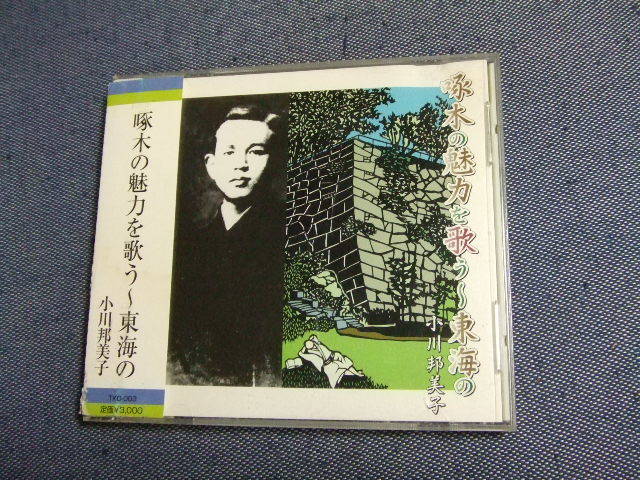 CD★小川邦美子「啄木の魅力を歌う 東海の」石川啄木関連★8枚まで同梱送料160円 お拍卖