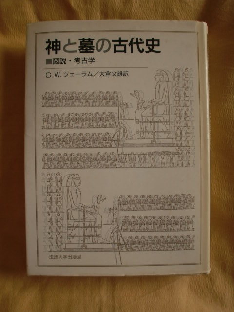 神と墓の古代史 C.W.ツェーラム 法政大学出版局 《送料無料》拍卖