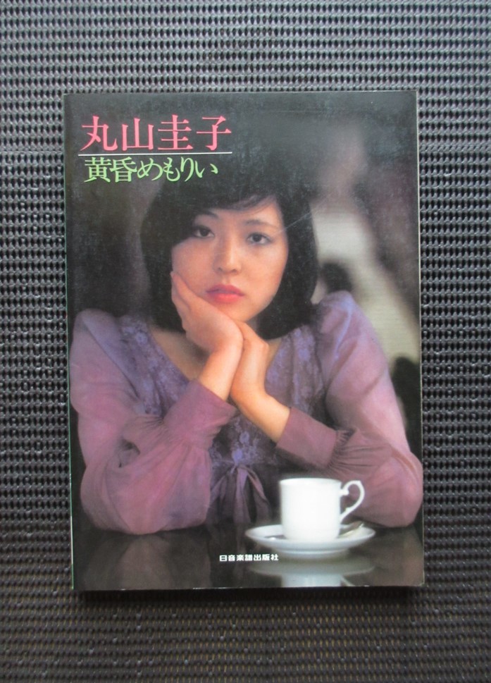 ギタースコア 楽譜 丸山圭子 黄昏めもりい シティポップ 送料無料!拍卖