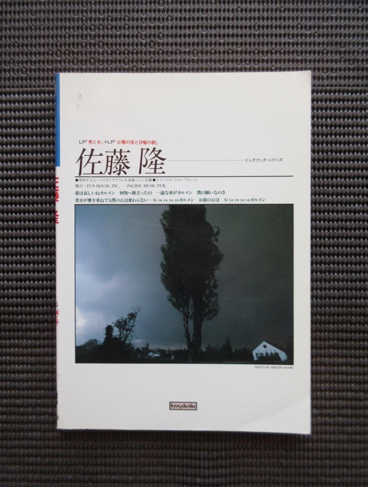 ギター弾き語りスコア 楽譜 佐藤隆 ソングブック「LP 男と女」+「LP 土曜の夜と日曜の朝」髙橋真梨子 送料無料!拍卖