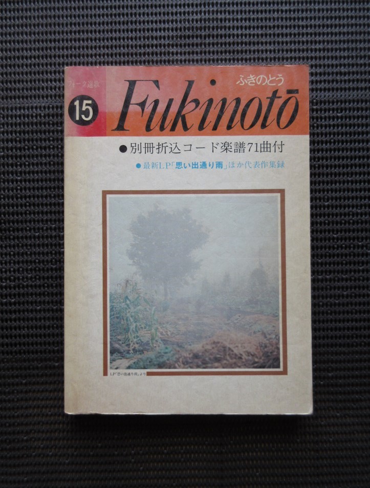 ギタースコア 楽譜 ふきのとう Fukinoto フォーク選歌 山木康世 細坪基佳 送料無料!拍卖