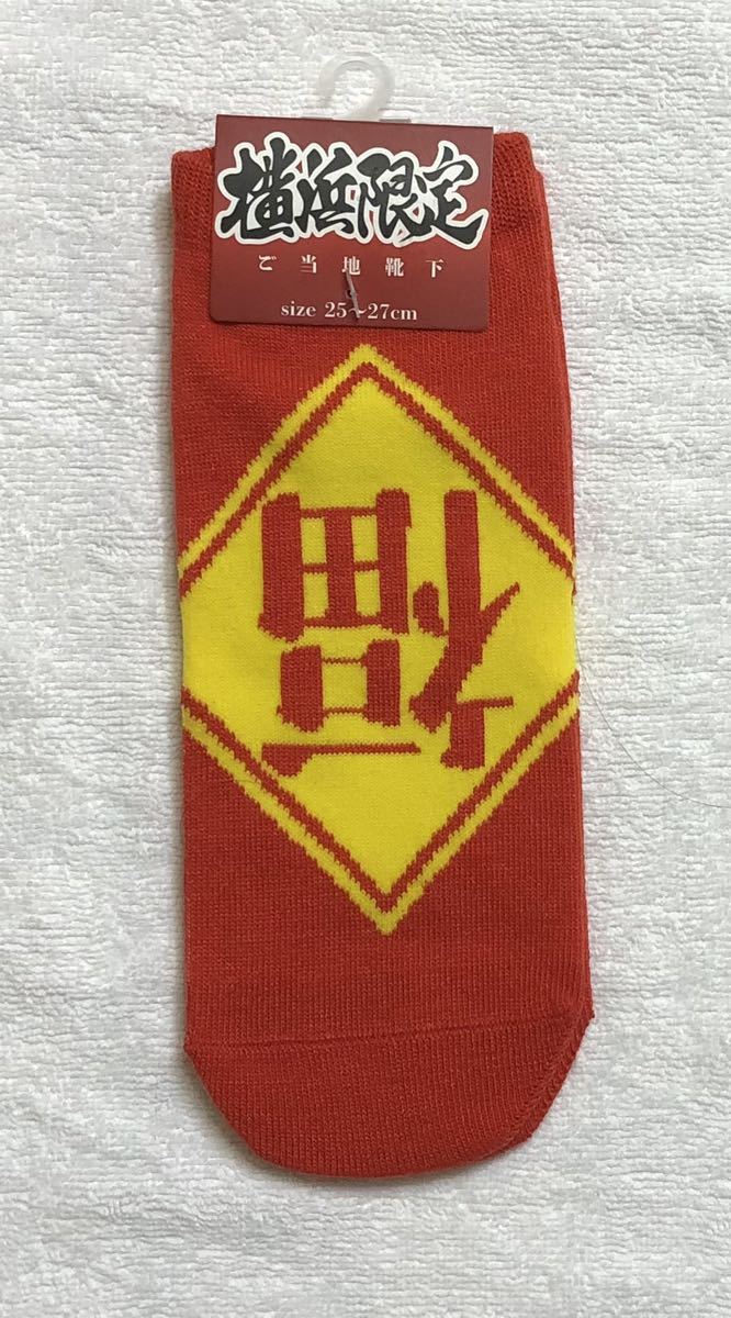 ご当地靴下 横浜限定 ソックス F-38拍卖