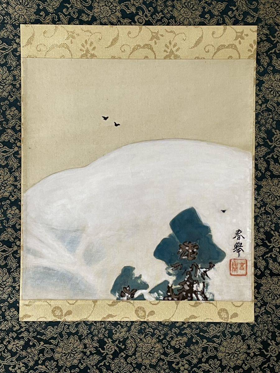 即決!模写 山元春挙/雪松図 掛軸(検索=渡辺省亭 容斎 木島桜谷 小原古邨 華邨 雪岱 契月 是真 暁斎 狩野派 琳派 北斎 大観 栖鳳 不染鉄)拍卖