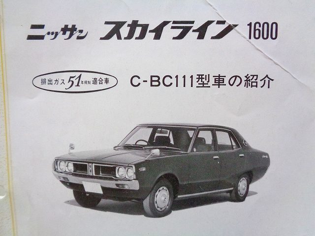 【ケンメリ】C-BC111 スカイライン1600 日産サービス周報★L16型エンジン キャブレター 修理 レストア★昭和51年 当時物 旧車 絶版車拍卖