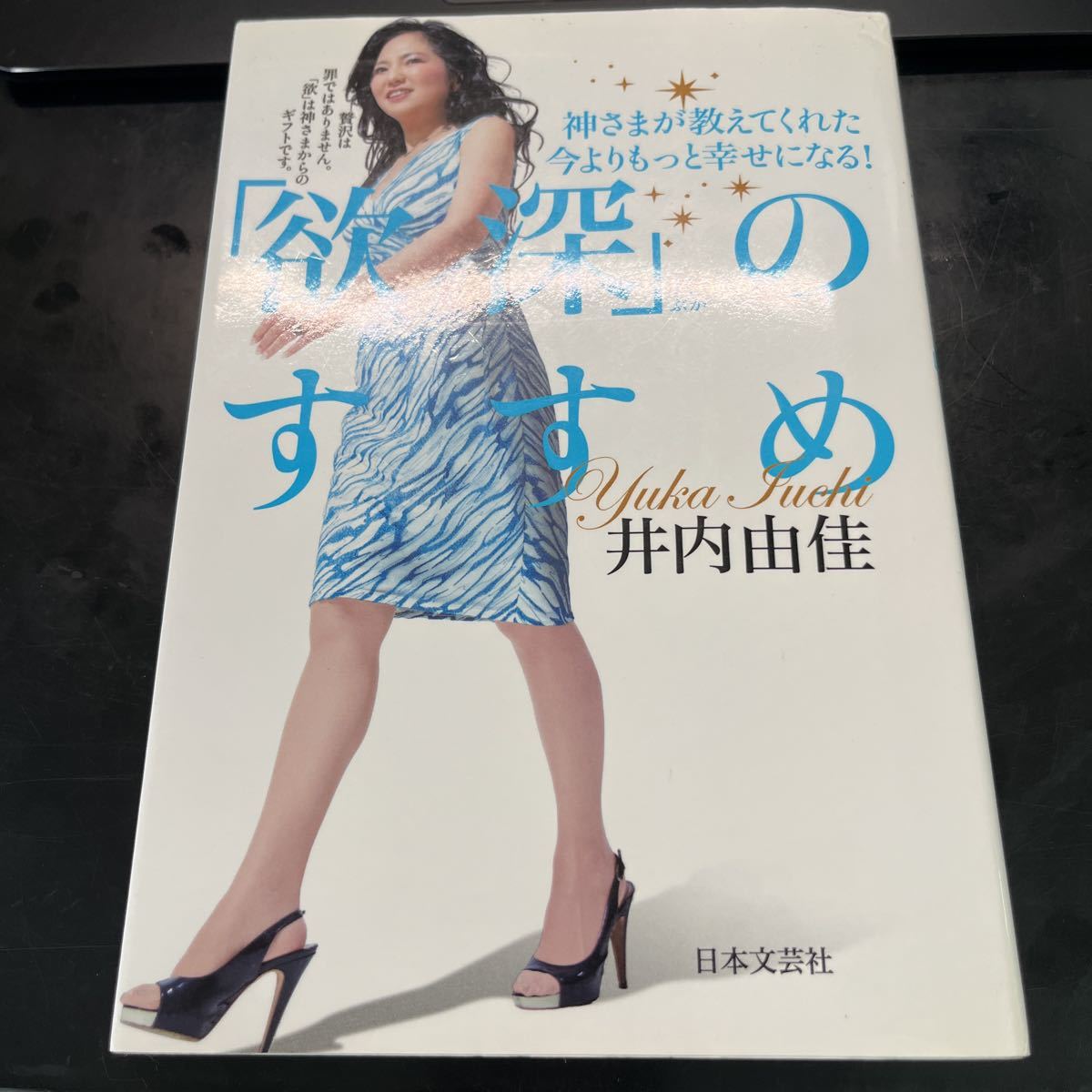 「欲深」のすすめ 神さまが教えてくれた今よりもっと幸せになる! (神さまが教えてくれた今よりもっと幸せにな) 井内由佳/著拍卖