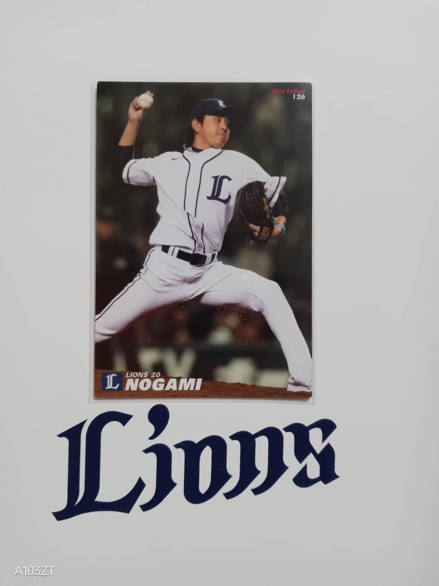 NPB カルビー プロ野球 チップス 2013年 第2弾 レギュラーカード 埼玉西武ライオンズ 126 野上亮磨 投手 右腕 福岡県出身 日産自動車→西武拍卖