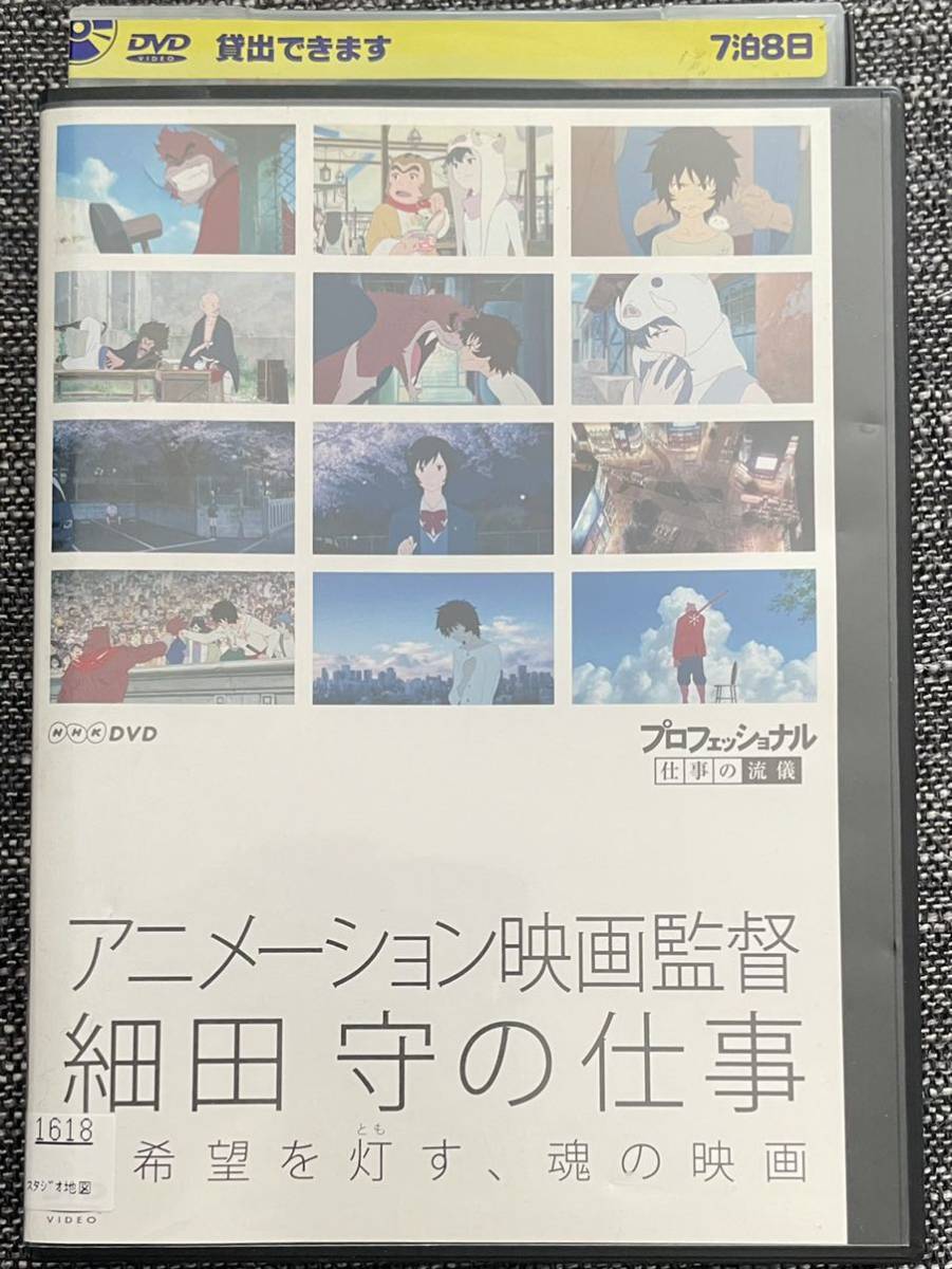 DVD レンタル版 NHK プロフェッショナル 仕事の流儀 細田守拍卖