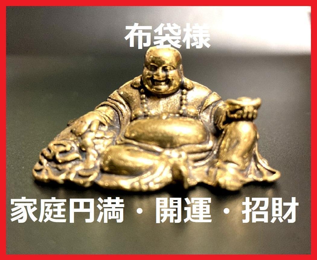 【匿名配送】七福神 布袋様 布袋尊 真鍮製 置物 古銅 幸運 金運アップ 風水 財運 1-1拍卖