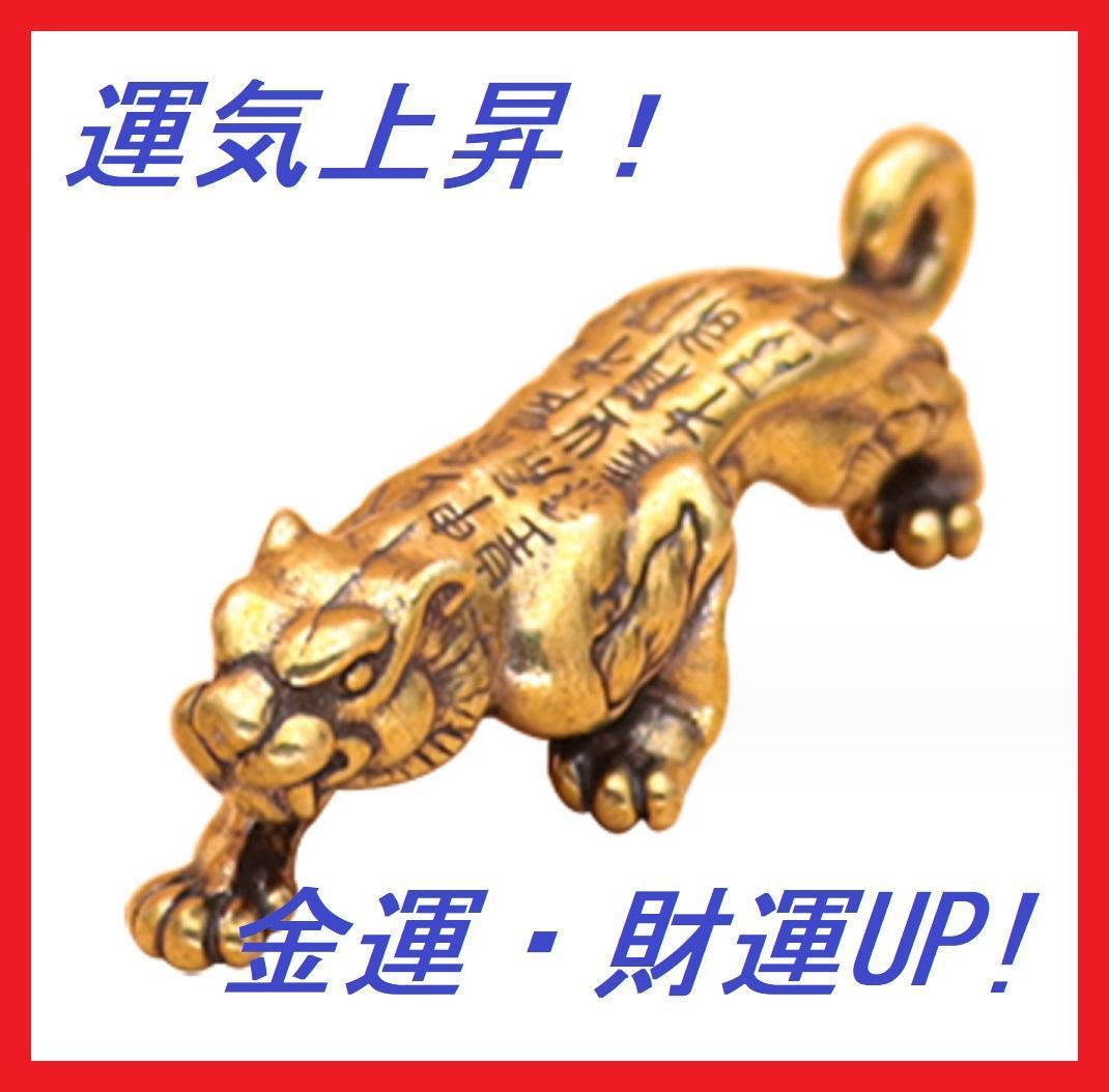真鍮 金 虎 ゴールド トラ 贈答 お守り 招財虎 風水 縁起物 金運 6-3拍卖