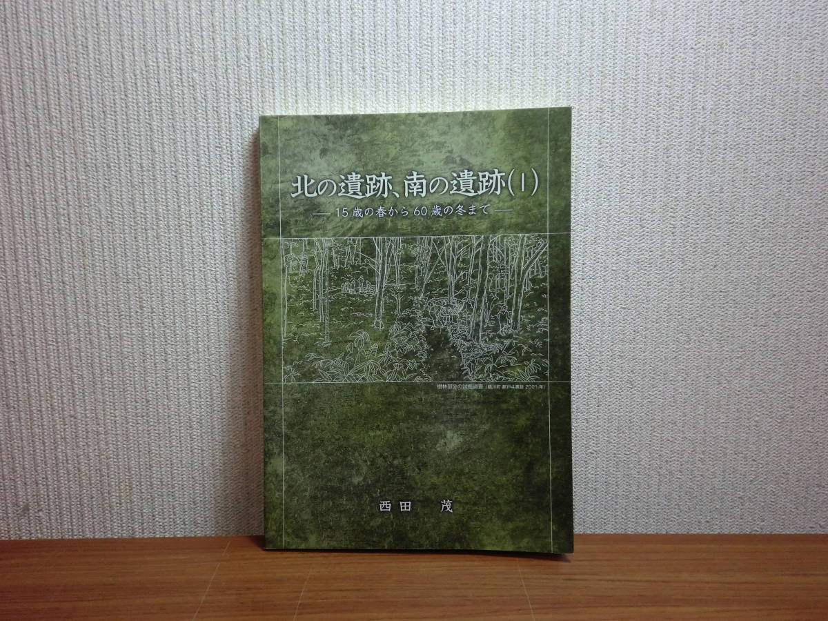 180826J07★ky 希少本 非売品? 北の遺跡、南の遺跡 15歳の春から60歳の冬まで 西田茂編著 樺太 北海道 広島 鹿児島 考古学拍卖