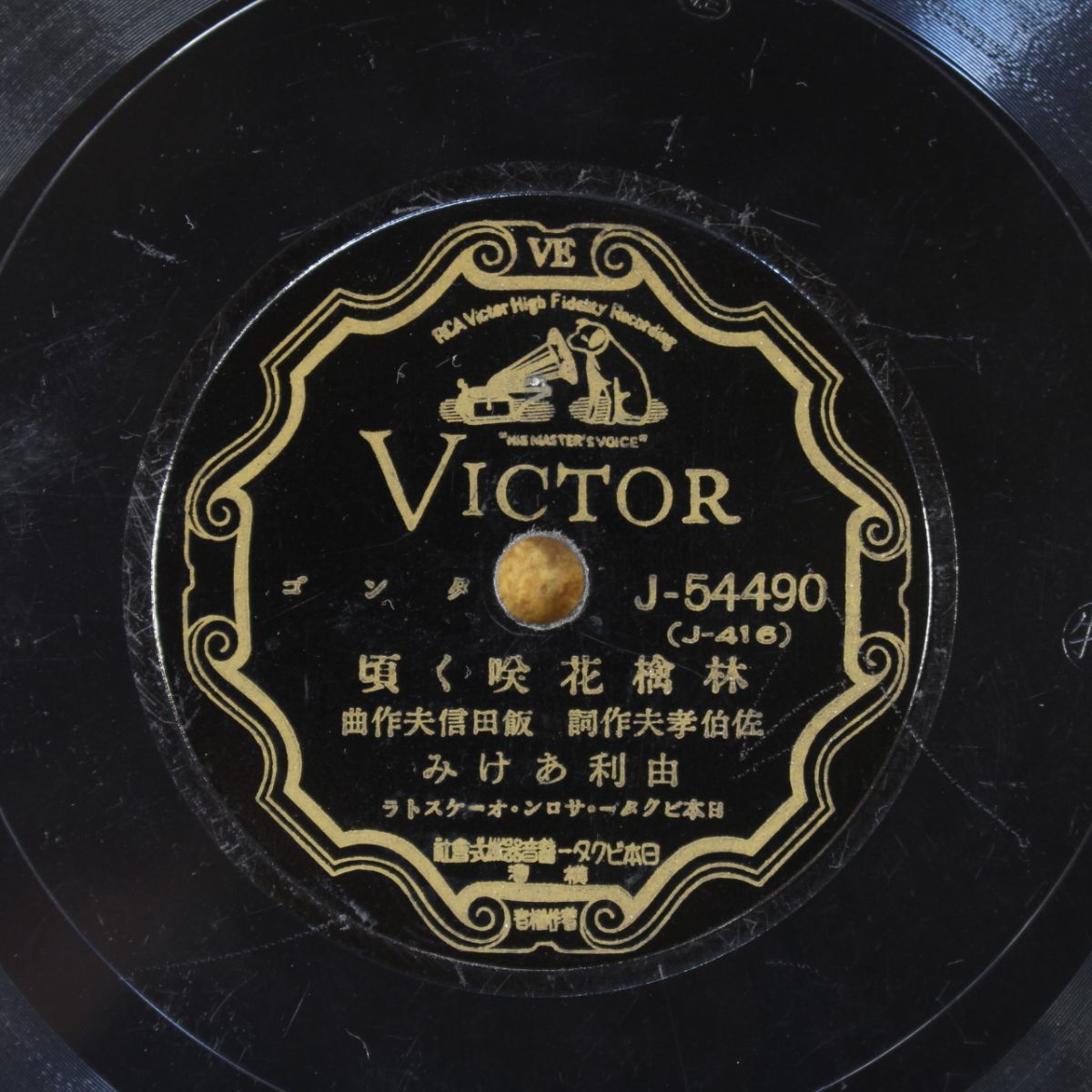 S133/SP盤/由利あけみ「林檎花咲く頃/忘られぬ瞳」拍卖