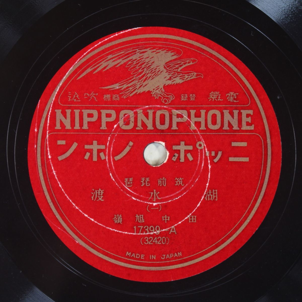 S59/SP盤/筑前琵琶/田中旭嶺「湖水渡」歌詞カード付拍卖