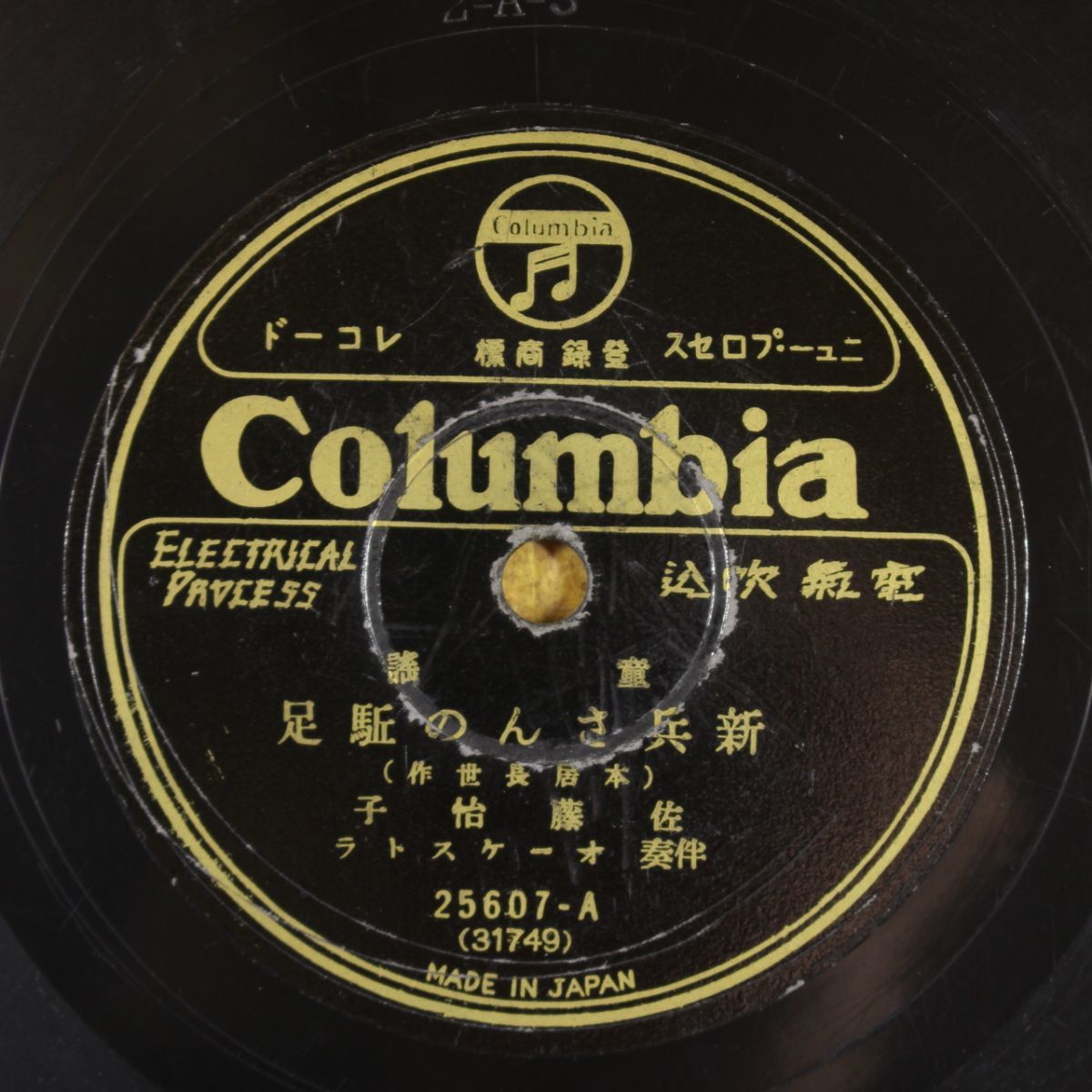 S56/SP盤/童謡/佐藤怡子「新兵さんの駈足/日和傘」拍卖