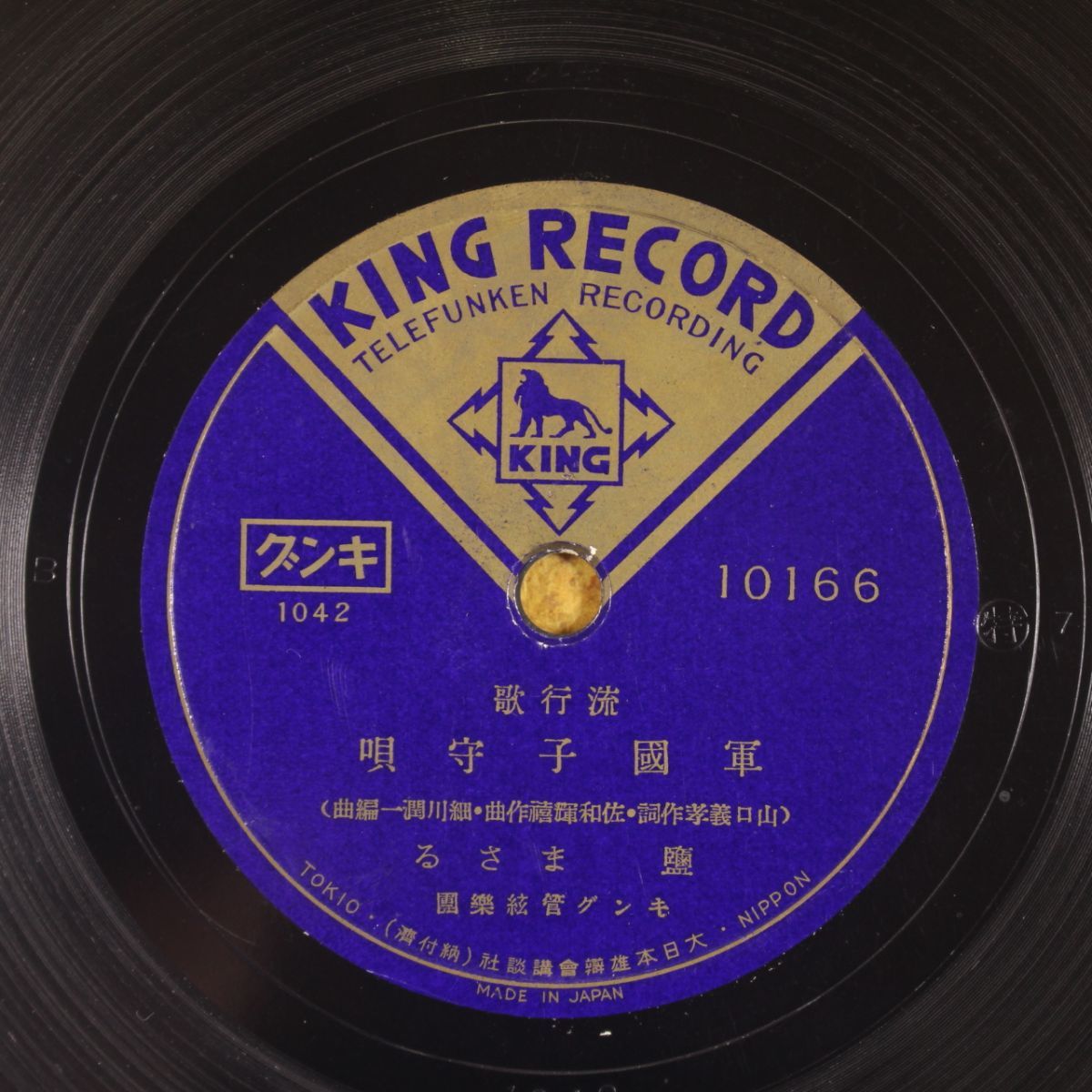 S56/SP盤/流行歌/塩まさる「軍国子守唄」/松島詩子「ふるさとの母」拍卖