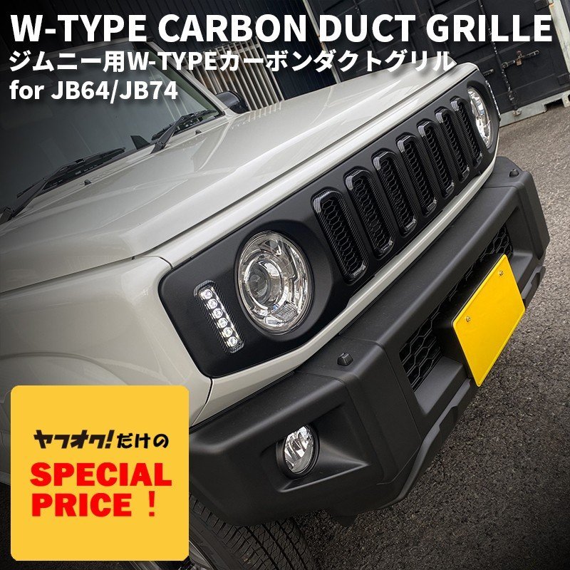 SALE 新型ジムニー JB64 シエラ JB74 カスタムパーツ W-TYPE マットブラックカーボンダクト グリル (LED デイライト&ウインカー)拍卖