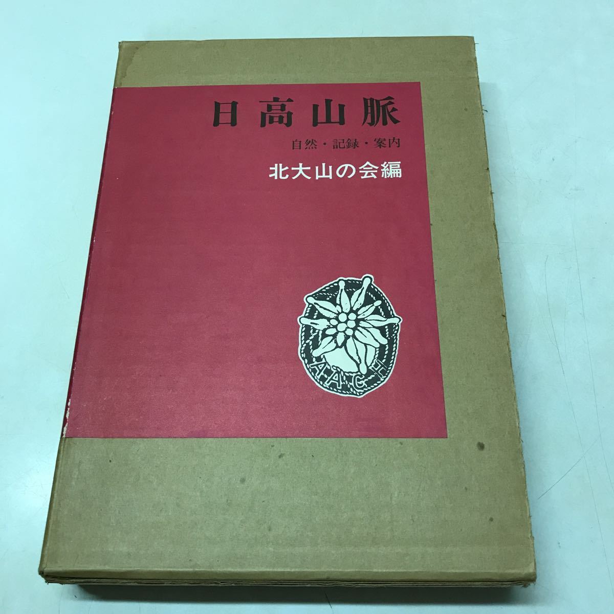 R02◆日高山脈 自然・記録・案内 1977年発行 茗渓堂 北大山の会 北海道 山岳 登山 230809拍卖