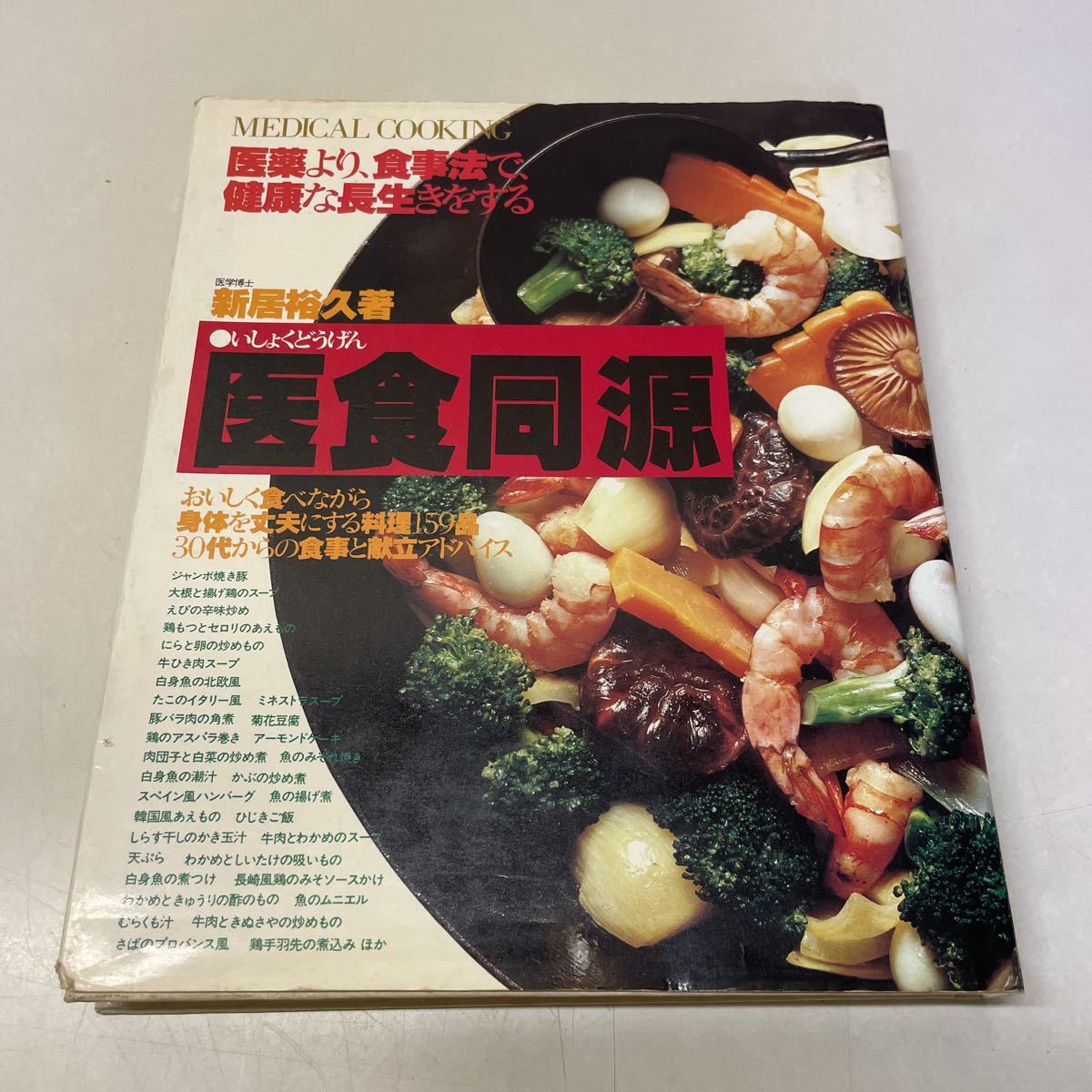 S05上♪医食同源 新居裕久 緒方出版 昭和54年★医薬より食事法で健康な長生きをする★230818拍卖