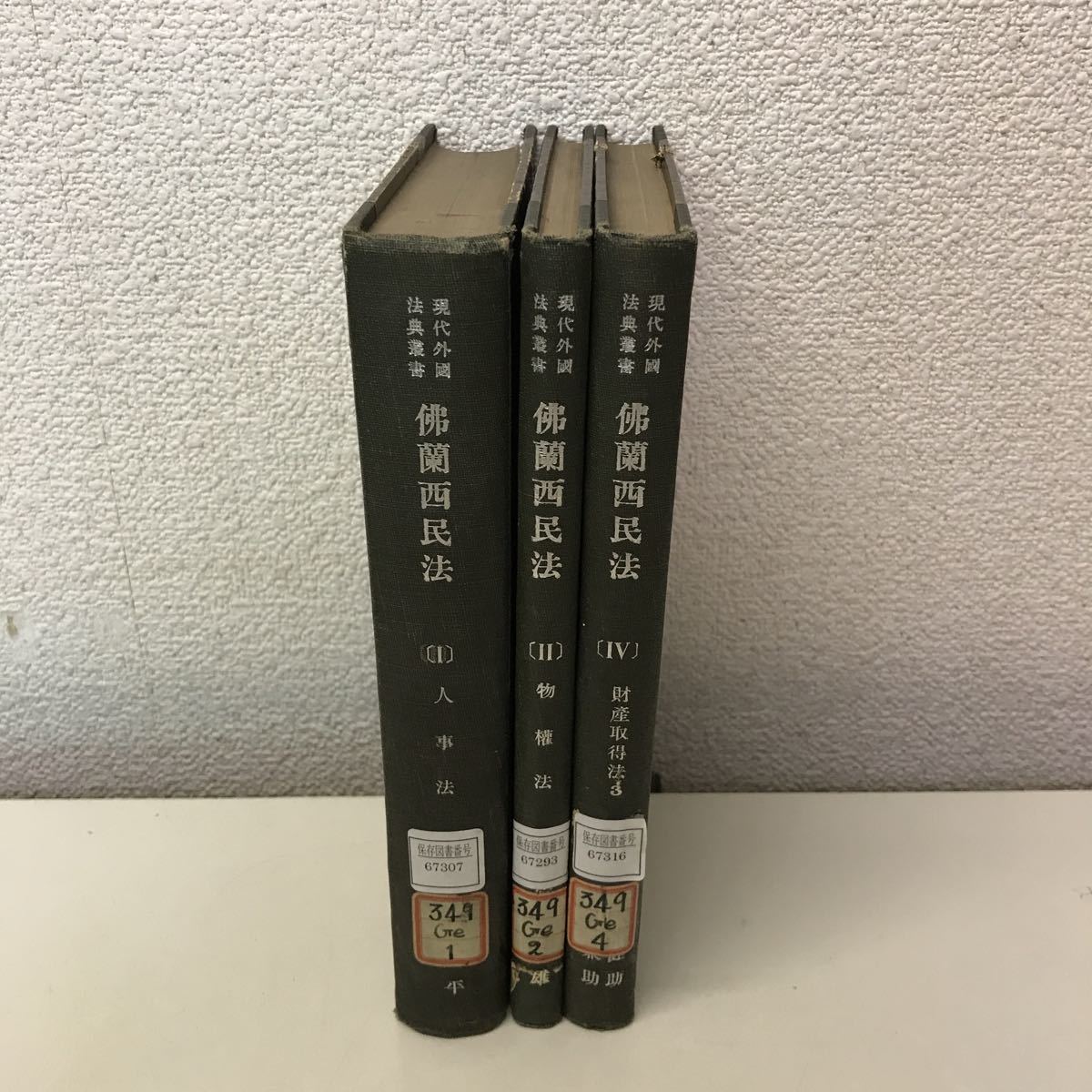 A01◆現代外国法典叢書 仏蘭西民法 1・2・4巻 3冊セット 昭和14年〜17年発行 有斐閣 人事法・物権法・財産取得法3 フランス 230825拍卖