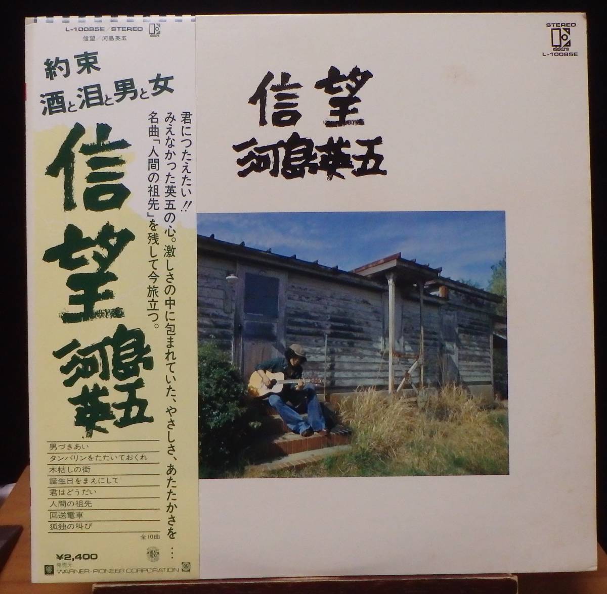 【JM046】河島英五「信望」, 77 JPN(帯) 初回盤 ★フォーク拍卖