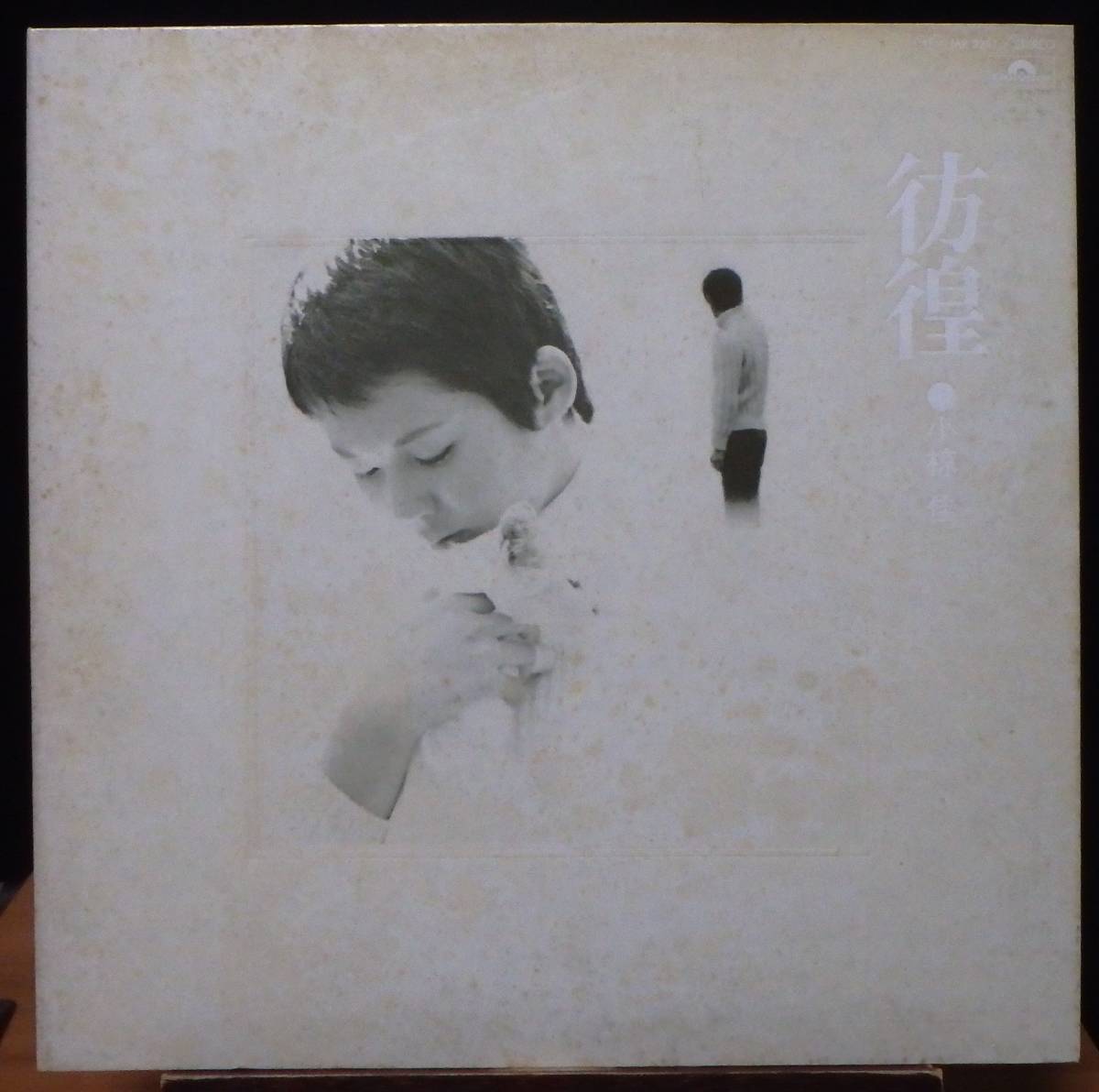 【JM027】小椋 佳「彷徨」, 72 JPN 初回盤 ★フォーク/ニューミュージック拍卖