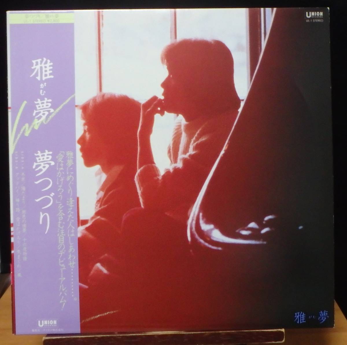 【JM042】雅夢「夢つづり」, 81 JPN(帯) 初回盤 ★フォーク/ニューミュージック/「愛はかげろう」拍卖