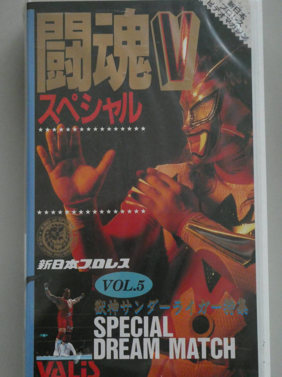 新日本プロレス・ビデオ闘魂VスペシャルVol.5 新品未開封 獣神サンダーライガーVS藤波辰爾、獣神サンダーライガー&グレートOZ VSノートン拍卖