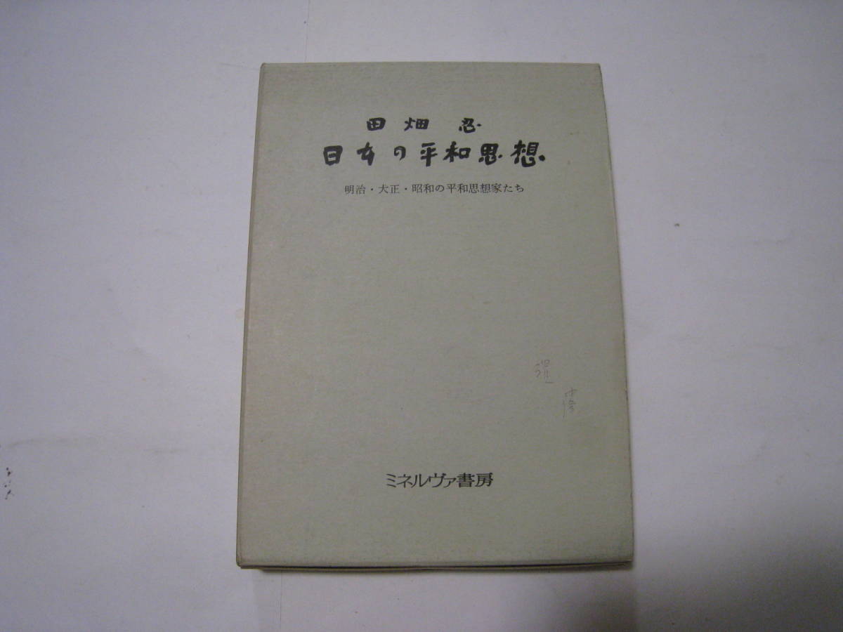 日本の平和思想 明治・大正・昭和の平和思想家たち 田畑忍拍卖
